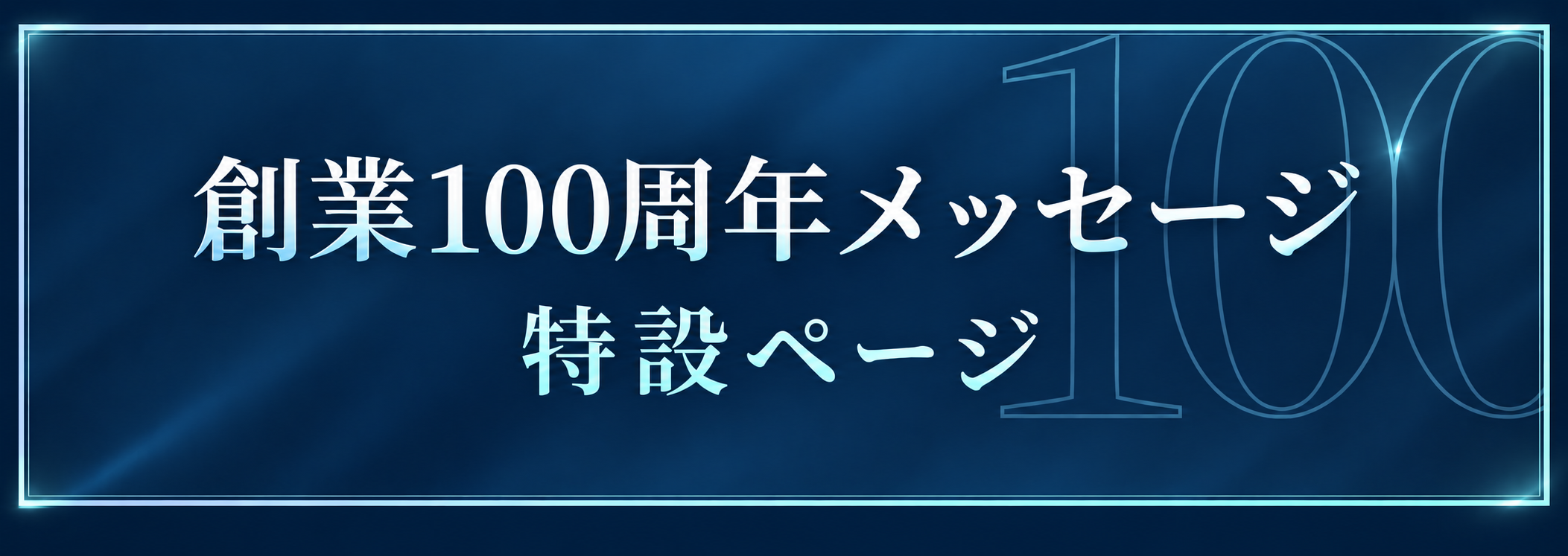 創業100周年メッセージ 特設ページ